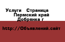  Услуги - Страница 22 . Пермский край,Добрянка г.